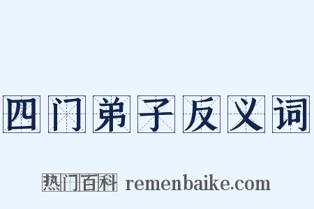 四门弟子反义词是什么意思的图片